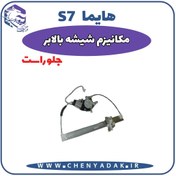 تصویر شیشه بالا بر جلو راست هایما S7 