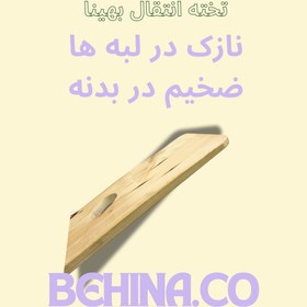 تصویر تخته انتقال بیمار بهینا 