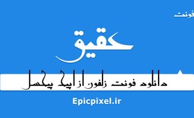 تصویر 3 فونت عقیق فارسی 