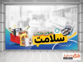 تصویر طرح استیکر فروشگاهی هایپر مارکت با عکس سبد فروشگاه سوپر مارکت 