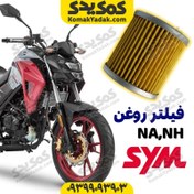 تصویر فیلتر روغن موتورسیکلت NA NH شرکت SYM برند کوکما COOKMA 