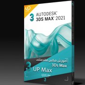 تصویر آموزش تری دی مکس مقدماتی 2021 – آموزش اختصاصی UP MAX 