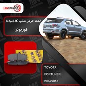 تصویر لنت ترمز عقب فورچونر fortuner کاشیاما ژاپن 