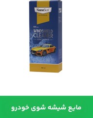 تصویر ماشین شیشه شوی خودرو نانو 