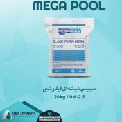 تصویر سیلیس شیشه‌ای فیلتر شنی مگاپول 