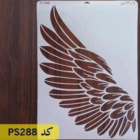 تصویر شابلون نقاشی کد PS288 (بال) 