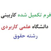 تصویر فرم تکمیل شده کاربینی دانشگاه علمی کاربردی رشته حقوق 