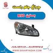 تصویر چراغ جلو راست بسترن B50 