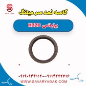 تصویر کاسه نمد سر میلنگ برلیانس H220 