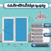 تصویر پنجره دوجداره تک حالته با شیشه 