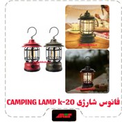 تصویر چراغ فانوسی شارژی مدل K20 با نور آفتابی 