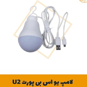 تصویر لامپ یو اس بی پورت U2 