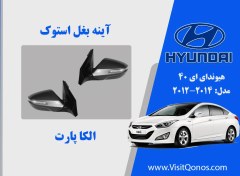 تصویر آینه بغل هیوندای ای 40 استوک 2017 تا 2014 