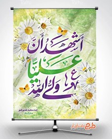 تصویر پوستر عید غدیر لایه باز با تایپوگرافی اشهد ان علیا ولی الله 