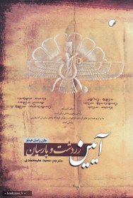 تصویر آیین زردشت و پارسیان 