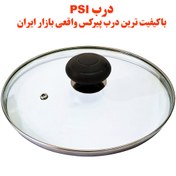 تصویر درب قابلمه و تابه پیرکس سایز 28 برند PSI فوق شفاف کد 1 (باکیفیت ترین در قابلمه و تابه بازار ایران) 