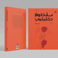 تصویر سندروم دختر خوب 