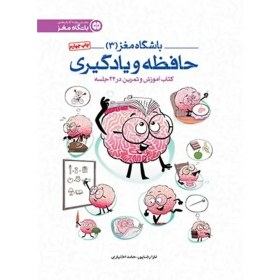 تصویر خرید کتاب باشگاه مغز 3 