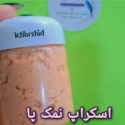 تصویر اسکراپ نمک پا 150 گرمی 