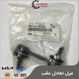 تصویر میل تعادل عقب کد 555303K000 هیوندای موبیس 