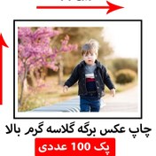 تصویر چاپ عکس سایز 9 در 14 سانتی متر گلاسه گرم بالا (پک 100 عدد) 