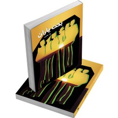 تصویر کتاب بخت یاران 