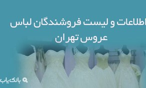 تصویر اطلاعات و لیست فروشندگان لباس عروس تهران 