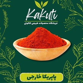 تصویر پاپریکا درجه یک خارجی (130 گرمی) فروشگاه کاکوتی 