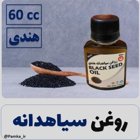 تصویر روغن سیاهدانه هندی درجه یک خالص خوراکی و موضعی 60 سی سی - روغن سیاه دانه 