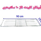 تصویر آبچکان بالای سینک ظرفشوی کابینت فلز 90 سانت - 90سانت ABCHEKAN