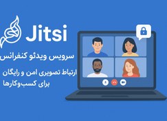 تصویر سرویس ویدئو کنفرانس Jitsi – ارتباط تصویری امن و رایگان برای کسب‌وکارها 