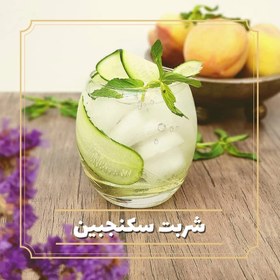 تصویر شربت سکنجبین 