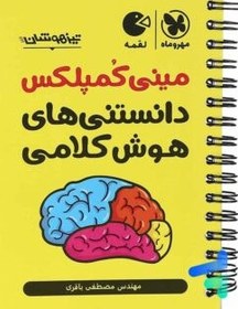 تصویر کتاب مینی کمپلکس دانستنی های هوش کلامی اثر مصطفی باقری انتشارات مهروماه کتاب