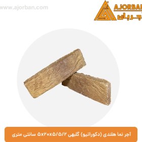 تصویر آجر نما هلندی (دکوراتیو) گلبهی 2/5x20x5/5 سانتی متری 