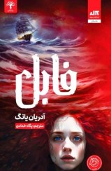 تصویر کتاب فابل اثر آدریان یانگ جلد ۱ نشر کتاب مجازی 