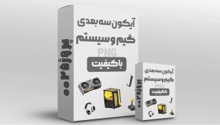 تصویر دانلود پک آیکون سه بعدی گیم و سیستم گیمینگ 