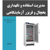 تصویر یخچال و فریزر آزمایشگاهی- استفاده و نگهداری 