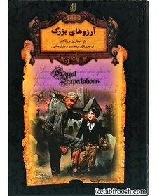 تصویر کتاب آرزوهای بزرگ 