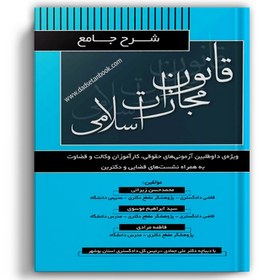 تصویر شرح جامع قانون مجازات اسلامی زیرایی 