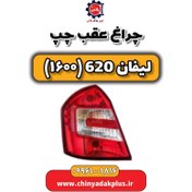 تصویر چراغ عقب چپ لیفان 620 موتور 1600 