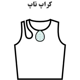 تصویر الگو خیاطی کراپ تاپ 