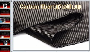 تصویر الیاف کربن Carbon fiber 