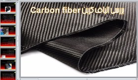 تصویر الیاف کربن Carbon fiber 