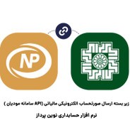 تصویر زیر بسته ارسال صورتحساب الکترونیکی مالیاتی (API سامانه مودیان ) 