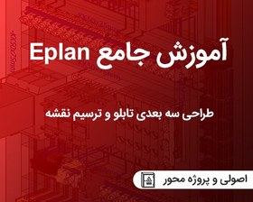 تصویر دوره تصویری آموزش Eplan از مقدماتی تا پیشرفته به صورت کامل (آپدیت2023) 