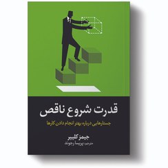 تصویر کتاب قدرت شروع ناقص اثر جیمز کلییر نشر آیین محمود 