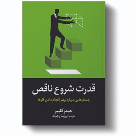 تصویر کتاب قدرت شروع ناقص اثر جیمز کلییر نشر آیین محمود 