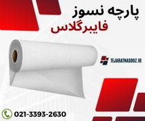 تصویر پارچه فایبرگلاس نسوز صنعتی 