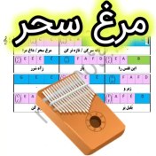 تصویر نت کالیمبا مرغ سحر 