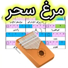 تصویر نت کالیمبا مرغ سحر 